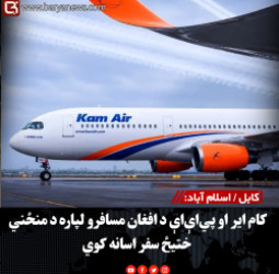 کابل / اسلام آباد: کام ایر او پي‌اې‌اې د افغان مسافرو لپاره د منځني ختیځ سفر اسانه کوي