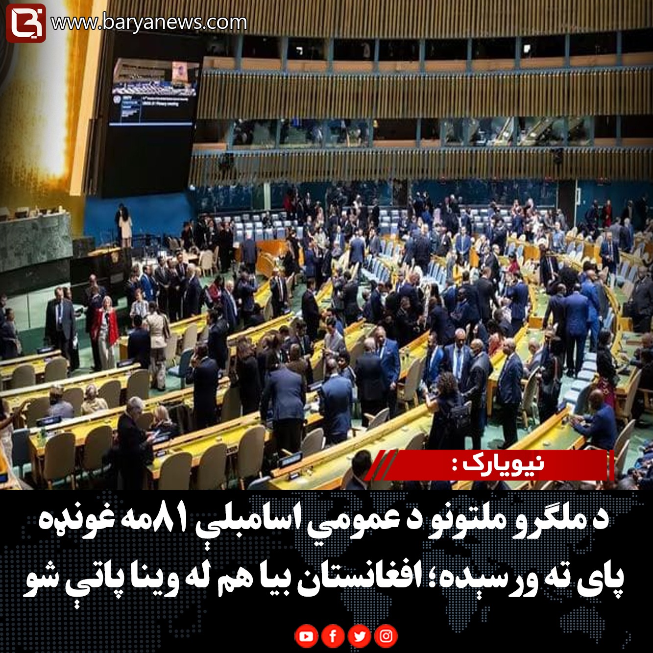 نیویارک : د ملګرو ملتونو د عمومي اسامبلې ۸۱مه غونډه پای ته ورسېده؛ افغانستان بیا هم له وینا پاتې شو