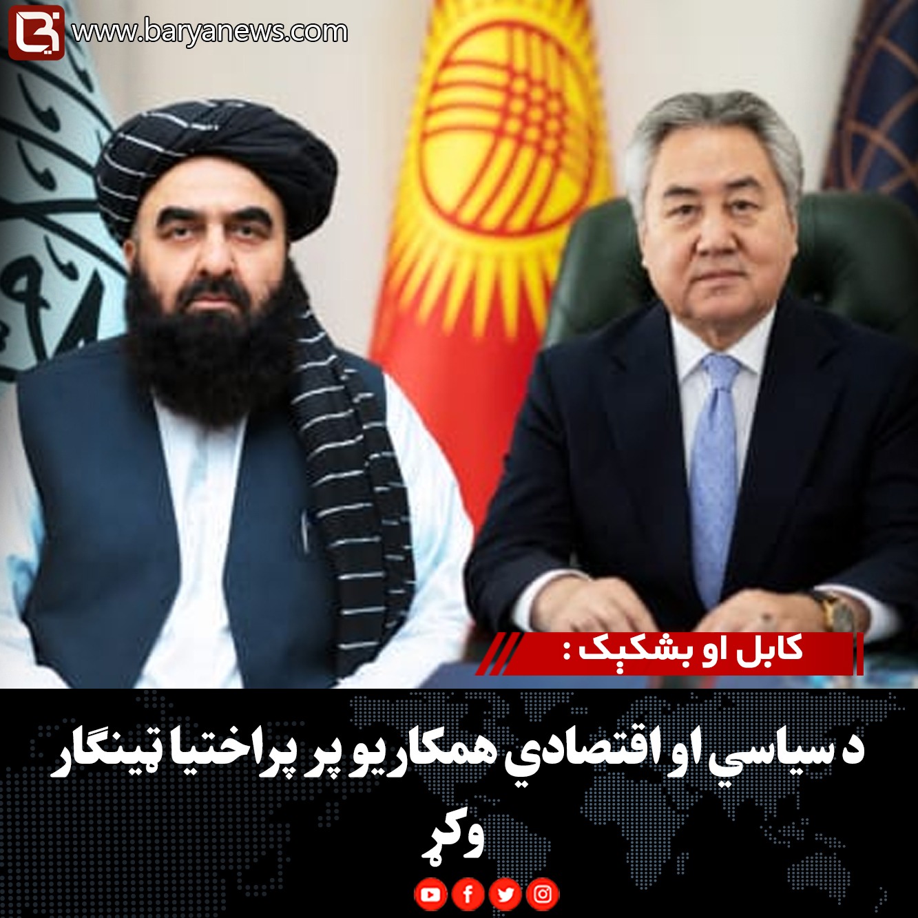 کابل او بشکېک :  د سیاسي او اقتصادي همکاریو پر پراختیا ټینګار وکړ