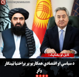 کابل او بشکېک :  د سیاسي او اقتصادي همکاریو پر پراختیا ټینګار وکړ