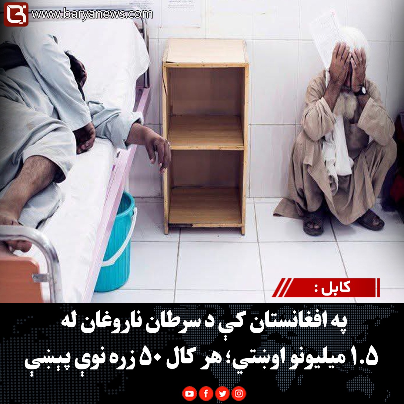 کابل : په افغانستان کې د سرطان ناروغان له ۱.۵ میلیونو اوښتي؛ هر کال ۵۰ زره نوې پېښې