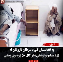 کابل : په افغانستان کې د سرطان ناروغان له ۱.۵ میلیونو اوښتي؛ هر کال ۵۰ زره نوې پېښې