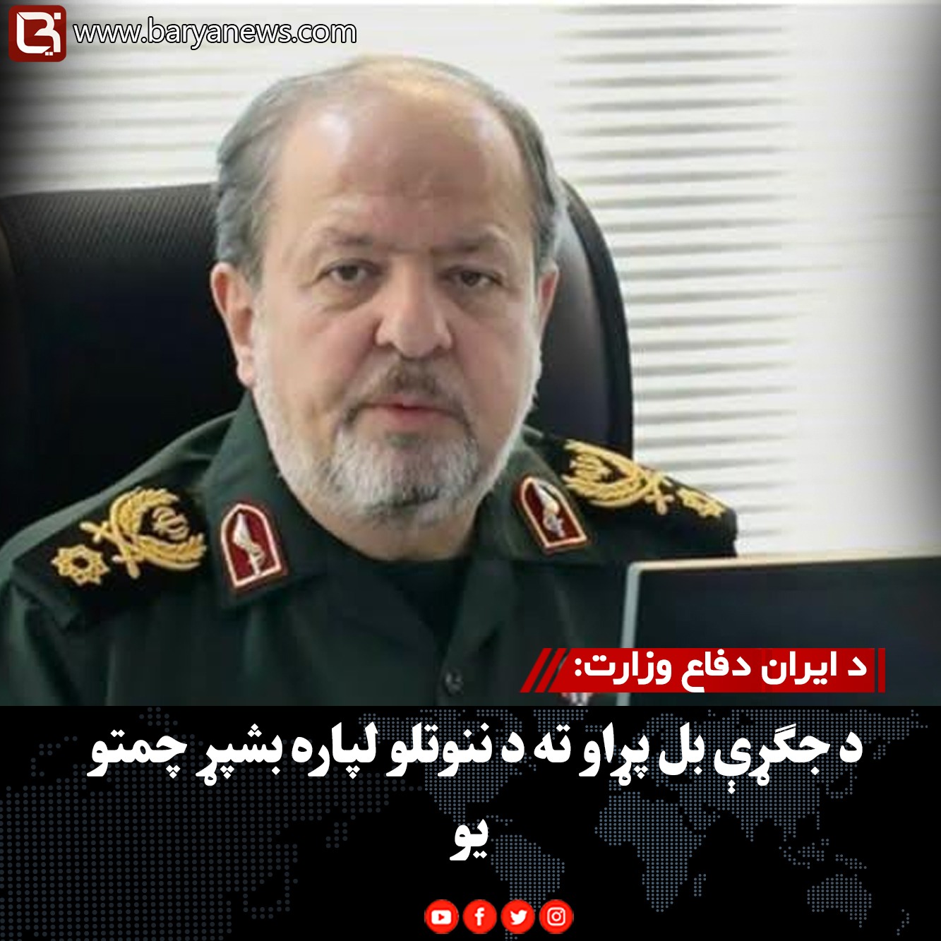 د ایران دفاع وزارت: د جګړې بل پړاو ته د ننوتلو لپاره بشپړ چمتو یو