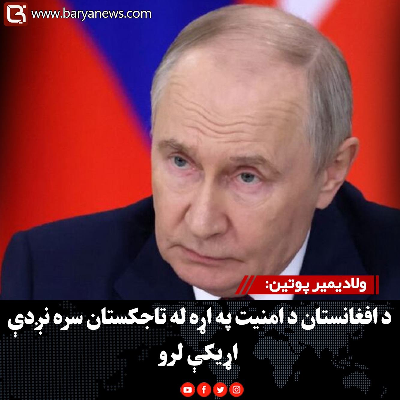 د روسیې ولسمشر ولادیمیر پوتین: د افغانستان د امنیت په اړه له تاجکستان سره نږدې اړیکې لرو