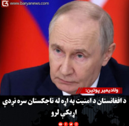 د روسیې ولسمشر ولادیمیر پوتین: د افغانستان د امنیت په اړه له تاجکستان سره نږدې اړیکې لرو