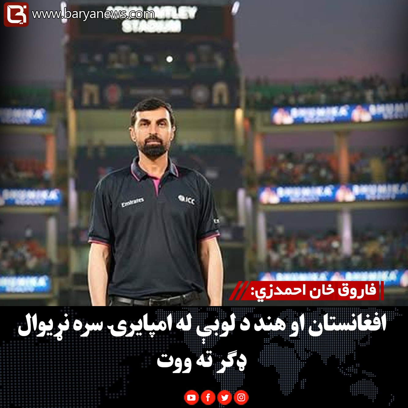 فاروق خان احمدزي:  افغانستان او هند د لوبې له امپایرۍ سره نړیوال ډګر ته ووت