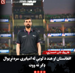 فاروق خان احمدزي:  افغانستان او هند د لوبې له امپایرۍ سره نړیوال ډګر ته ووت