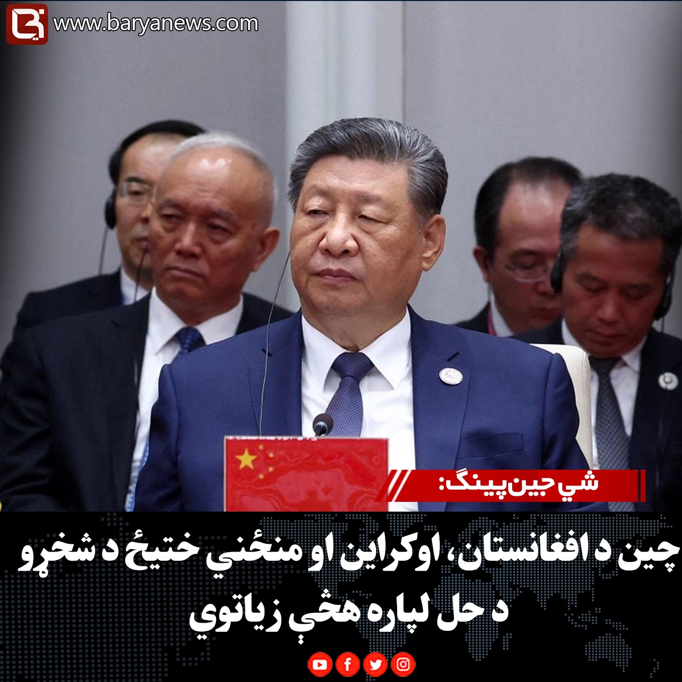 شي جین‌پینګ: چین د افغانستان، اوکراین او منځني ختیځ د شخړو د حل لپاره هڅې زیاتوي