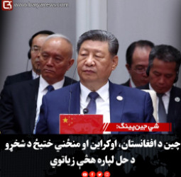 شي جین‌پینګ: چین د افغانستان، اوکراین او منځني ختیځ د شخړو د حل لپاره هڅې زیاتوي