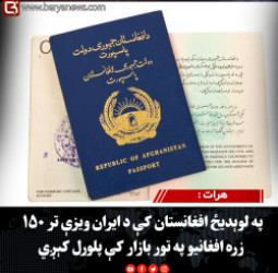 هرات : په لوېدیځ افغانستان کې د ایران ویزې تر ۱۵۰ زره افغانیو په تور بازار کې پلورل کېږي