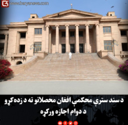 د سند سترې محکمې افغان محصلانو ته د زده‌کړو د دوام اجازه ورکړه