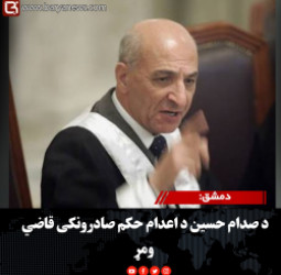دمشق: د صدام حسین د اعدام حکم صادرونکی قاضي ومړ