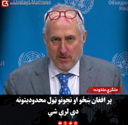 ملګري ملتونه: پر افغان ښځو او نجونو ټول محدودیتونه دې لرې شي