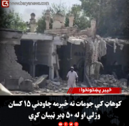 خیبر پښتونخوا :کوهاټ کې جومات ته څېرمه چاودنې ۱۵ کسان وژلي او له ۵۰ ډېر ټپیان کړي