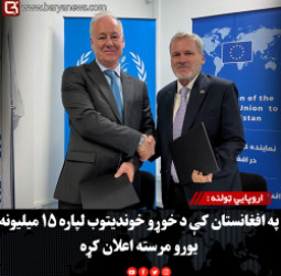 اروپايي ټولنه :  په افغانستان کې د خوړو خوندیتوب لپاره ۱۵ میلیونه یورو مرسته اعلان کړه