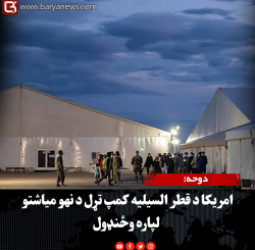 دوحه: امریکا د قطر السیلیه کمپ تړل د نهو میاشتو لپاره وځنډول