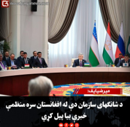 میرضیایف: د شانګهای سازمان دې له افغانستان سره منظمې خبرې بیا پیل کړي