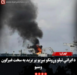 تهران: د ایراني تېلو وړونکو بېړیو پر برید به سخت غبرګون وښیو