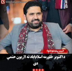 خيبر پښتونخوا: د اکتوبر څلورمه اسلام‌اباد ته لاریون حتمي دی
