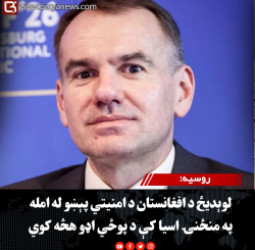 روسیه: لوېدیځ د افغانستان د امنیتي پېښو له امله په منځنۍ اسیا کې د پوځي اډو هڅه کوي