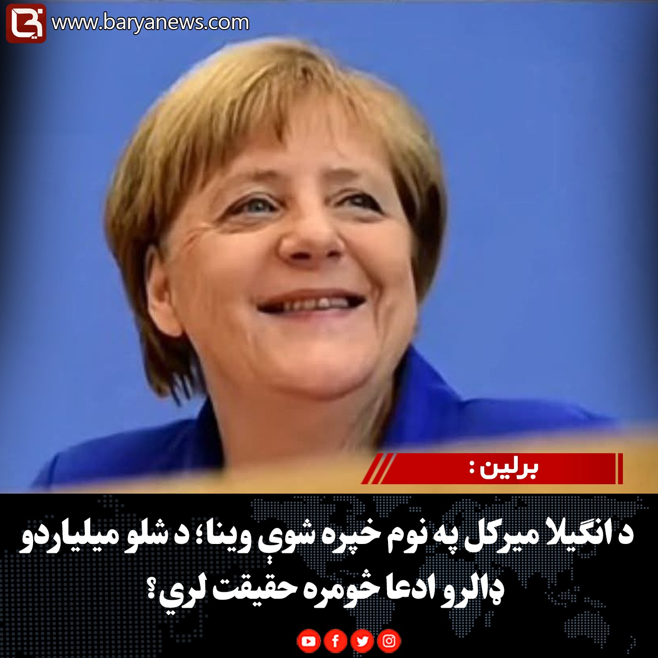 برلین : د انګیلا میرکل په نوم خپره شوې وینا؛ د شلو میلیاردو ډالرو ادعا څومره حقیقت لري