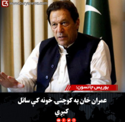 بوریس جانسون: عمران خان په کوچنۍ خونه کې ساتل کېږي
