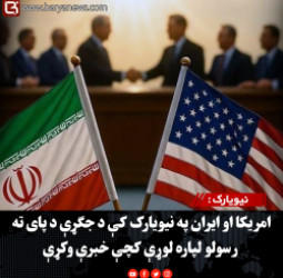 نیویارک : امریکا او ایران په نیویارک کې د جګړې د پای ته رسولو لپاره لوړې کچې خبرې وکړې
