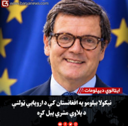 ایټالوي دیپلومات :  نیکولا بیلومو په افغانستان کې د اروپايي ټولنې د پلاوي مشري پیل کړه