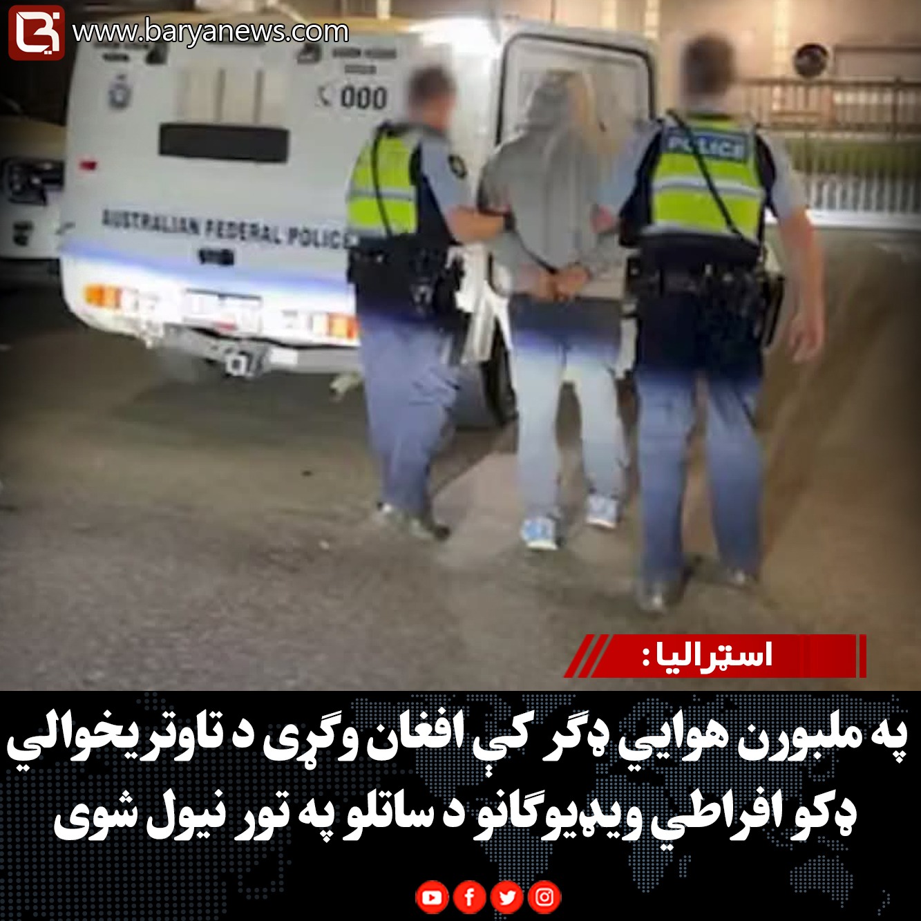 اسټرالیا : په ملبورن هوايي ډګر کې افغان وګړی د تاوتریخوالي ډکو افراطي ویډیوګانو د ساتلو په تور نیول شوی