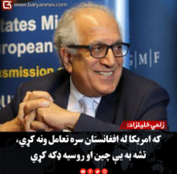 زلمي خلیلزاد: که امریکا له افغانستان سره تعامل ونه کړي، تشه به یې چین او روسیه ډکه کړي