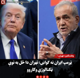 واشنګټن/ تهران : ټرمپ ایران ته ګواښ؛ تهران دا ځل به نوې ټکنالوژي وکاروو