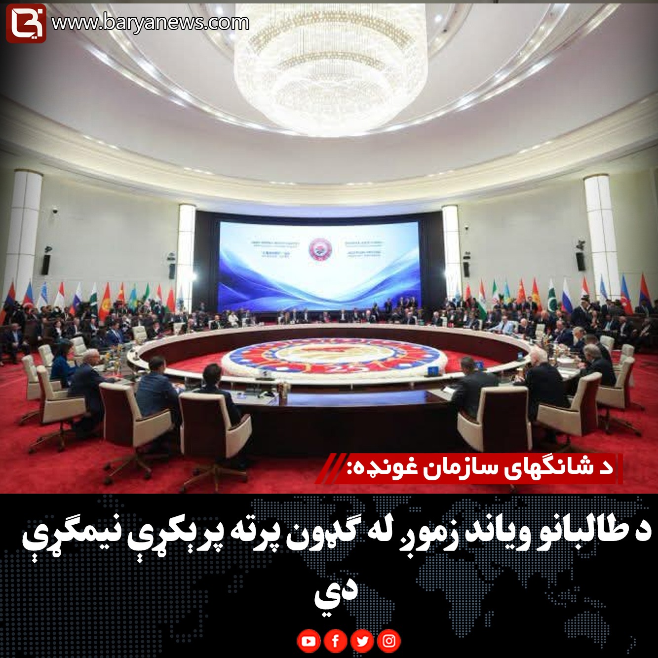د شانګهای سازمان غونډه؛ د طالبانو ویاند: زموږ له ګډون پرته پرېکړې نیمګړې دي
