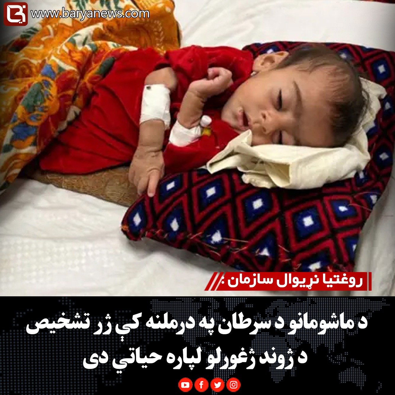 روغتیا نړیوال سازمان : د ماشومانو د سرطان په درملنه کې ژر تشخیص د ژوند ژغورلو لپاره حیاتي دی