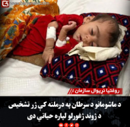 روغتیا نړیوال سازمان : د ماشومانو د سرطان په درملنه کې ژر تشخیص د ژوند ژغورلو لپاره حیاتي دی