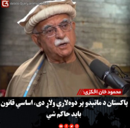 محمود خان اڅکزی: پاکستان د ماتېدو پر دوه‌لارې ولاړ دی، اساسي قانون باید حاکم شي