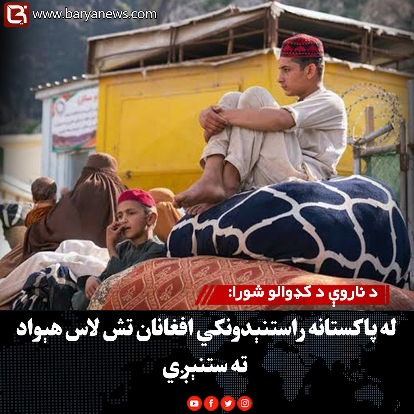 د ناروې د کډوالو شورا: له پاکستانه راستنېدونکي افغانان تش لاس هېواد ته ستنېږي