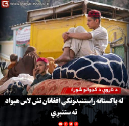 د ناروې د کډوالو شورا: له پاکستانه راستنېدونکي افغانان تش لاس هېواد ته ستنېږي