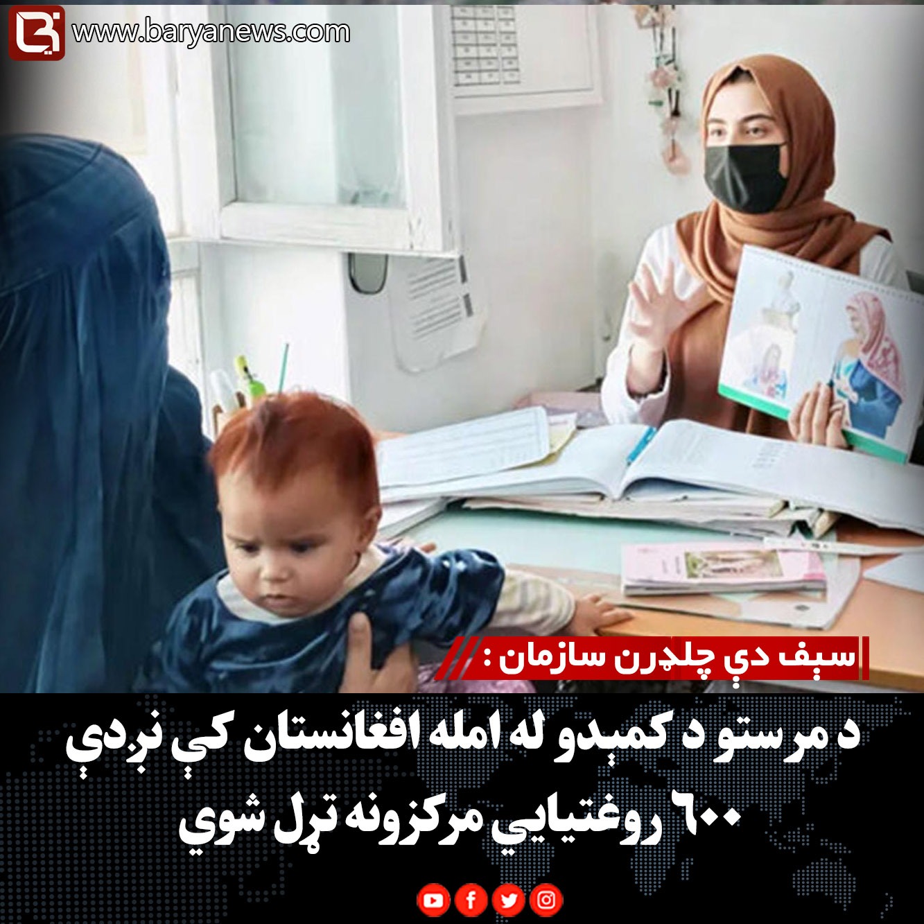 سېف دې چلډرن سازمان : د مرستو د کمېدو له امله افغانستان کې نږدې ۶۰۰ روغتیايي مرکزونه تړل شوي