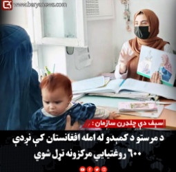 سېف دې چلډرن سازمان : د مرستو د کمېدو له امله افغانستان کې نږدې ۶۰۰ روغتیايي مرکزونه تړل شوي