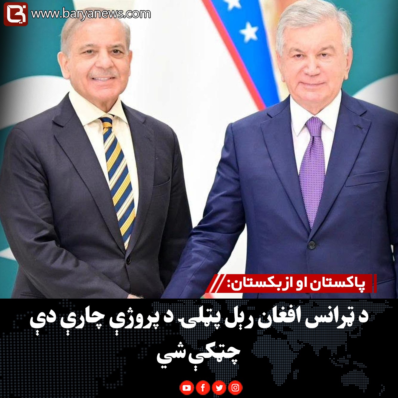 پاکستان او ازبکستان: د ټرانس افغان رېل پټلۍ د پروژې چارې دې چټکې شي