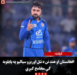 کرکټ:افغانستان او هند نن د شل اوریزو سیالیو په پایلوبه کې مخامخ کېږي