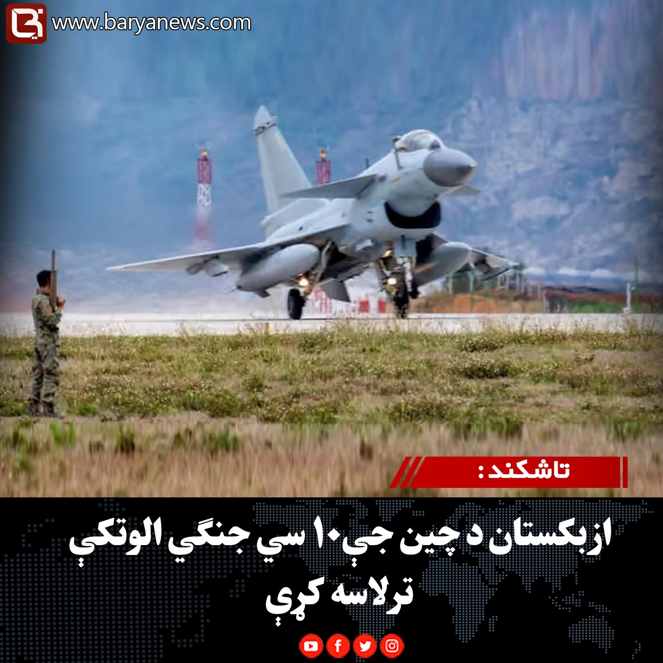 تاشکند : ازبکستان د چین جې‌۱۰ سي جنګي الوتکې ترلاسه کړې