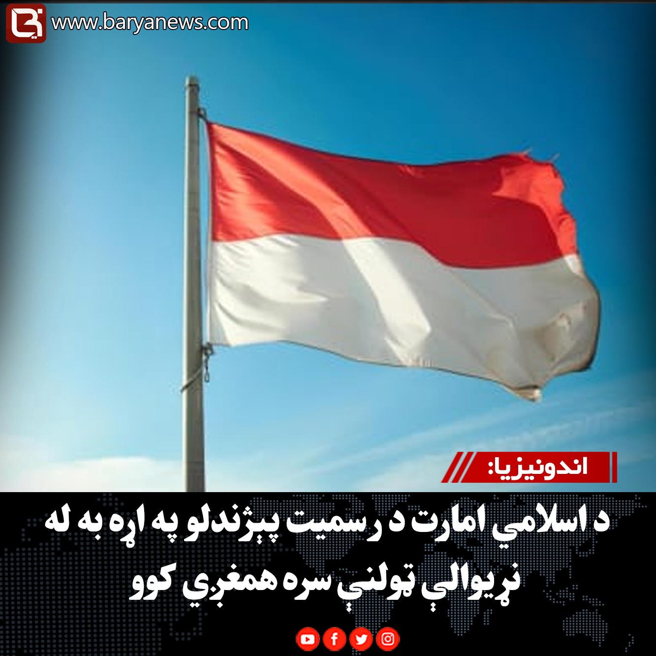 اندونیزیا: د اسلامي امارت د رسمیت پېژندلو په اړه به له نړیوالې ټولنې سره همغږي کوو