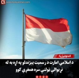 اندونیزیا: د اسلامي امارت د رسمیت پېژندلو په اړه به له نړیوالې ټولنې سره همغږي کوو