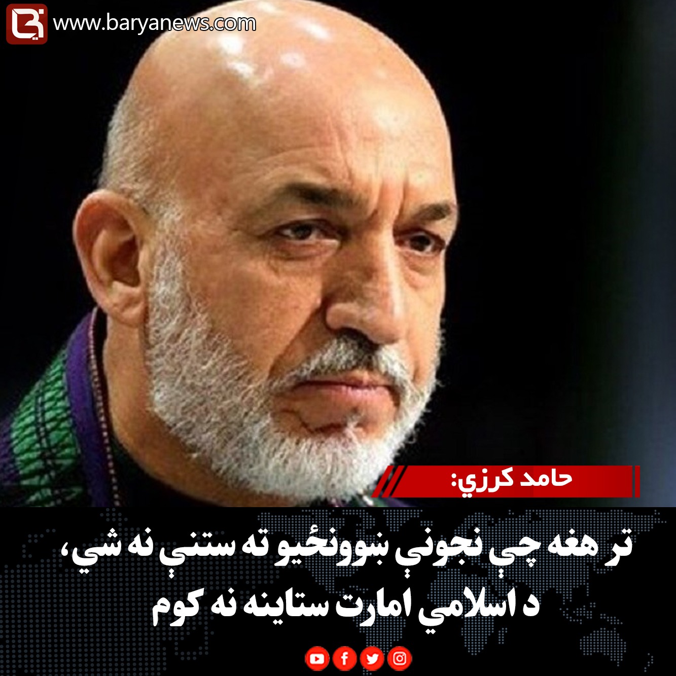 پخواني ولسمشر حامد کرزي: تر هغه چې نجونې ښوونځیو ته ستنې نه شي، د اسلامي امارت ستاینه نه کوم