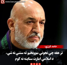 پخواني ولسمشر حامد کرزي: تر هغه چې نجونې ښوونځیو ته ستنې نه شي، د اسلامي امارت ستاینه نه کوم