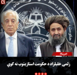 امریکا: زلمی خلیلزاد د حکومت استازیتوب نه کوي
