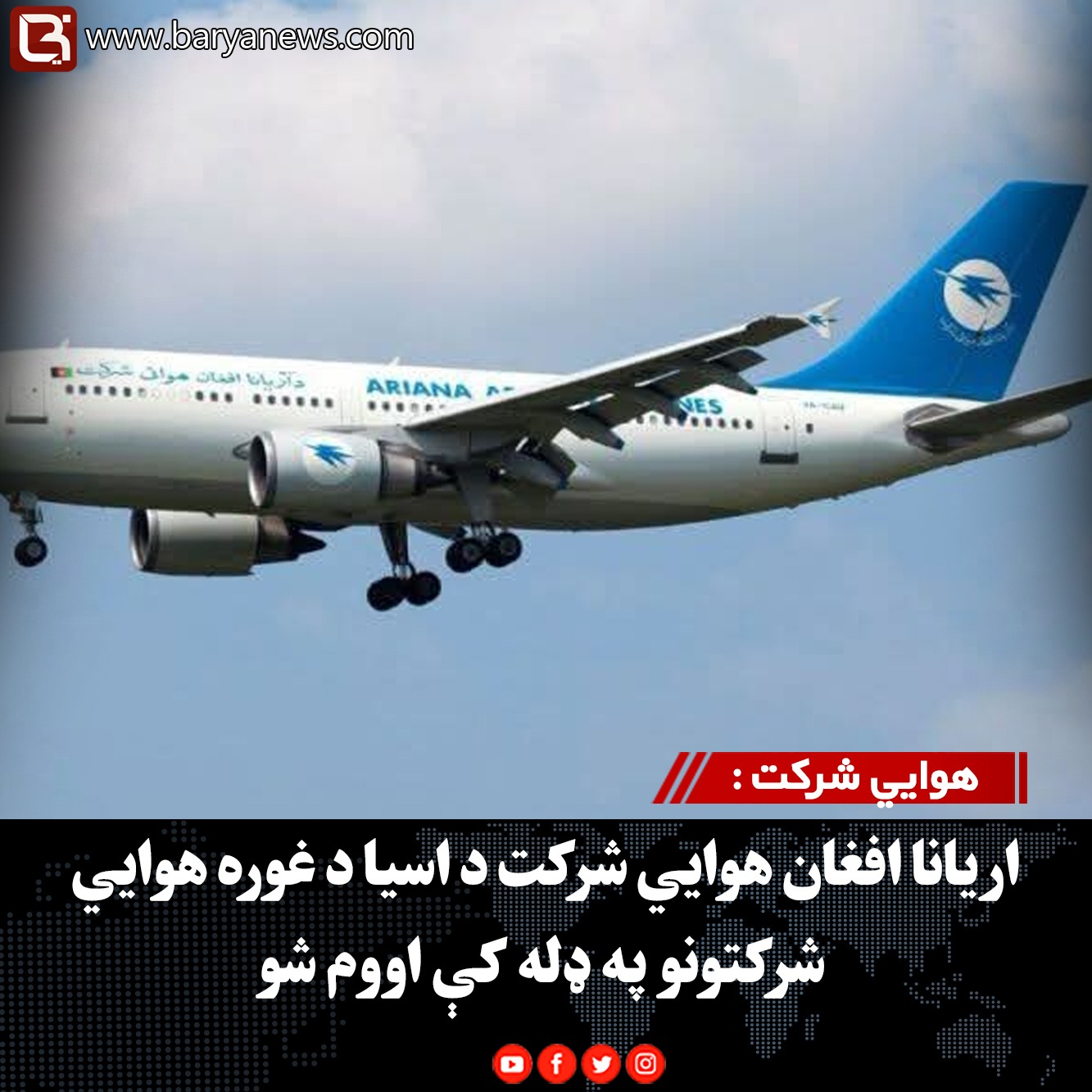 هوايي شرکت : اریانا افغان هوايي شرکت د اسیا د غوره هوايي شرکتونو په ډله کې اووم شو
