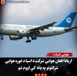 هوايي شرکت : اریانا افغان هوايي شرکت د اسیا د غوره هوايي شرکتونو په ډله کې اووم شو
