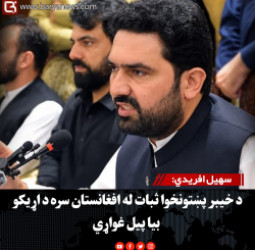 سهیل افریدي: د خیبر پښتونخوا ثبات له افغانستان سره د اړیکو بیا پیل غواړي